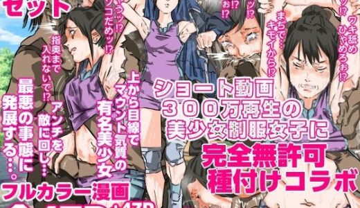 【無料で読める？】ショート動画300万再生の美少女制服女子に完全無許可種付けコラボ（前編後編セット） 【期末テスト】