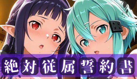 【無料で読める？】絶対従属誓約書 〜堕ちゆく従者たちの奉仕録〜【シ〇ン＆ユ◯キ編】 【快堕メモリアル】
