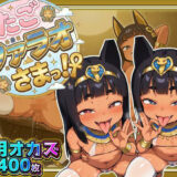 【無料で読める？】ふたごのファラオさまっ！？ あなたの部屋に召喚された褐色つるぺた娘たちがお下品ポーズでご奉仕ご奉仕！テッカテカのお肌とおま〇こに白濁ザーメンをぶっかけろ！ 【ぷち丸水産】