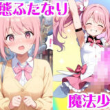 【無料で読める？】変態ふたなり魔法少女 【無様堂総本家】