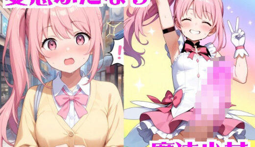 【無料で読める？】変態ふたなり魔法少女 【無様堂総本家】