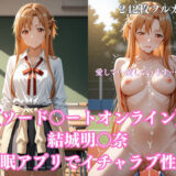 【無料で読める？】【242枚】ア〇ナ催●学園性活〜結城明〇奈が教室・プール・トイレで完全服従イチャラブ調教〜 【みるくぱん工房】