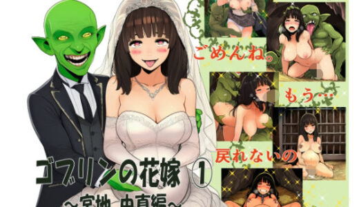 【無料で読める？】ゴブリンの花嫁 第1巻 -宮地由真編- 【ゴブリンの里】