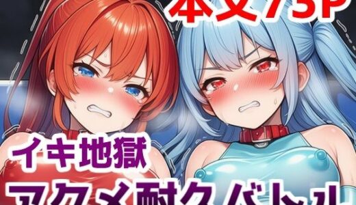 【無料で読める？】イキ地獄アクメ耐久バトル〜女の子達が快楽責めされて羞恥と尊厳破壊で悶絶する姿を見世物にされる話 【saltワークス】