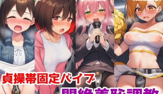 【無料で読める？】貞操帯固定バイブ悶絶羞恥調教短編集〜自力で外せないバイブで強〇羞恥イキさせられちゃう女の子たちの話 【saltワークス】