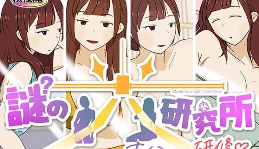 【無料で読める？】謎の光研究所〜ナイショの研修〜 【秋桜庵】
