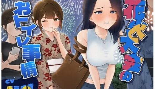【無料で読める？】花火大会のおトイレ事情 【お小水くらぶ】