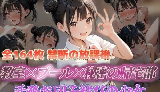 【無料で読める？】禁断の放課後 教室×プール×秘密の帰宅部 活発お団子結びの少女 【セイクロニクル】