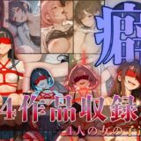 【無料で読める？】〜癖〜へき4人の女の子達 【もんもんクラブ】