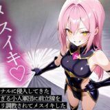 【無料で読める？】俺のアナルに侵入してきた可愛すぎる小人軍団に前立腺をコリコリ調教されてメスイキした 【またたび】