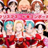 【無料で読める？】キモおじさんのクリスマス・ド●ゴンボール 【みるくのよろず支援】