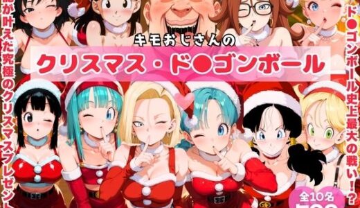 【無料で読める？】キモおじさんのクリスマス・ド●ゴンボール 【みるくのよろず支援】