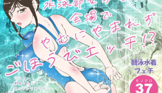 【無料で読める？】水泳部女子マネが会場でやむにやまれずごほうびエッチ！？ 【いぶしぎ苑】