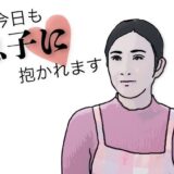 【無料で読める？】今日も息子に抱かれます 【あいうえ男】