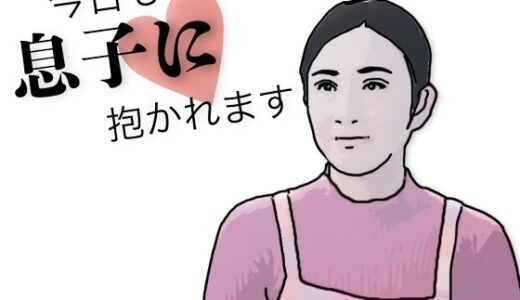 【無料で読める？】今日も息子に抱かれます 【あいうえ男】