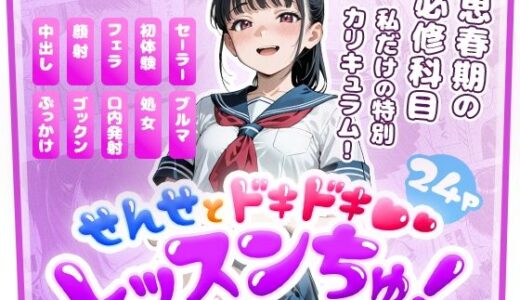 【無料で読める？】せんせとドキドキ  レッスンちゅ！ 【モコガールズ】