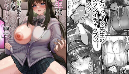 【無料で読める？】先生はツムギの事だけ見てればいいんです！ 【totomi屋】
