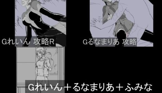 【無料で読める？】Gれいん＋るなまりあ＋ふみな 攻略セット 【チンジャウイン】