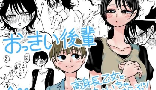 【無料で読める？】おっきい後輩 【したらなな】