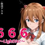 【無料で読める？】666〜lightVer〜惣流アスカラングレーver 【ハーデス】