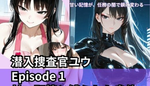 【無料で読める？】潜入捜査官ユウ Episode 1 甘い記憶と縛られた身体 【Liberte Yuzuki】