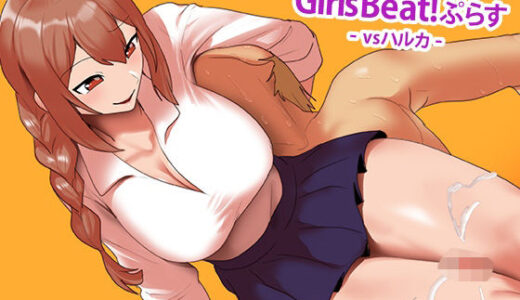 【無料で読める？】Girls Beat！ ぷらす vsハルカ 【The Nation of Head Scissors】