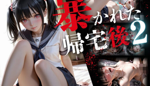【無料で読める？】暴かれた帰宅後2 【ひみつ基地】