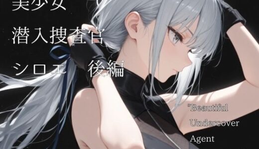 【無料で読める？】美少女潜入捜査官シロエ  後編 【山鼠】