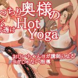 【無料で読める？】むっちり奥様の汗だく透け透けHotYoga 【Inner Map】