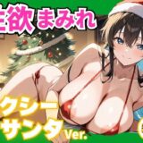 【無料で読める？】性欲まみれ セクシーサンタver. 【かわいいファーム】