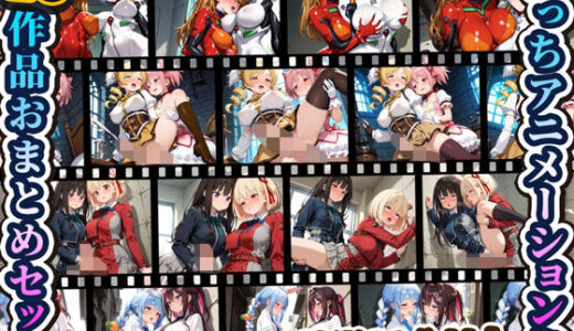 【無料で読める？】えっちアニメーション集おまとめセット4！ 【RiMuYu】