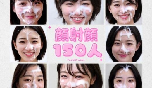 【無料で読める？】顔射顔150人  VOl.1 【FacialDreams】