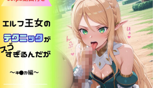 【無料で読める？】エルフ王女のテクニックが彼女よりも明らかに気持ちいいのだが  〜キ◯カ編〜 【へんたいがぞうやさん】
