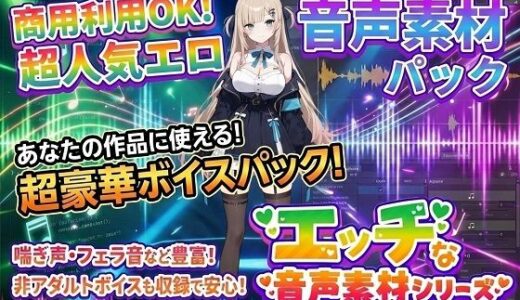 【無料で読める？】商用利用が出来るエロ音声素材！feat.生意気女子 【エロ素材屋さん】