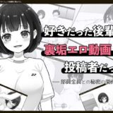 【無料で読める？】好きだった後輩が裏垢エロ動画投稿者だった〜部員全員と秘密の関係〜 【はにかみスイッチ】