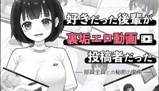 【無料で読める？】好きだった後輩が裏垢エロ動画投稿者だった〜部員全員と秘密の関係〜 【はにかみスイッチ】