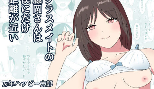 【無料で読める？】クラスメイトの藤岡さんは僕にだけ距離が近い 【万年ハッピー太郎】