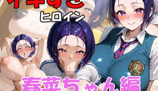 【無料で読める？】イキすぎヒロイン  春菜ちゃん編 【AI FACTORY】