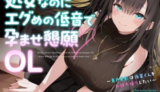 【無料で読める？】処女なのにエグめの低音で孕ませ懇願OL 〜青戸美影は後輩くんをお持ち帰りしたい〜 【Sazanami Sotto Voce】