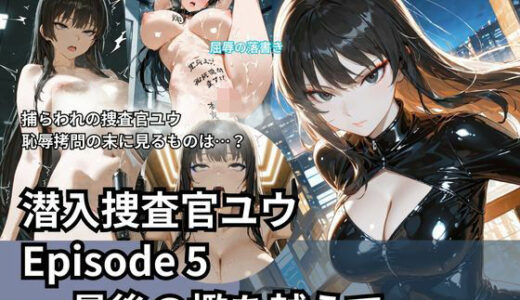 【無料で読める？】潜入捜査官ユウ Episode 5 ― 最後の檻を越えて ― 【Liberte Yuzuki】