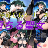 【無料で読める？】お手軽CGシリーズ 堕ちる聖女 Dグレ リ〇リー CG集 【楽園Alice】