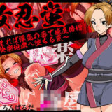 【無料で読める？】女忍蛍〜捕まれば淫気の香で感度倍増 快楽地獄へ堕ちる罠〜 【ろんばるだ】