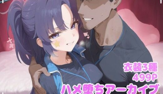 【無料で読める？】ハメ堕ちアーカイブ 早瀬ユ◯カ 【堕とし部屋】