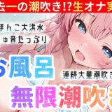 【無料で読める？】【実演オナニー】お風呂で大量潮吹き★挿れて！吹いて！Hな汁が止まらない！過去一の無限潮吹き大洪水★連続絶頂後の敏感まんこで生クチュオナ★エロ音たっぷり実録ASMR！ 【雪見だいふくらぶ】