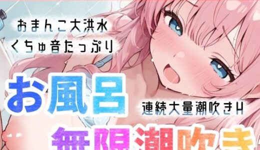 【無料で読める？】【実演オナニー】お風呂で大量潮吹き★挿れて！吹いて！Hな汁が止まらない！過去一の無限潮吹き大洪水★連続絶頂後の敏感まんこで生クチュオナ★エロ音たっぷり実録ASMR！ 【雪見だいふくらぶ】