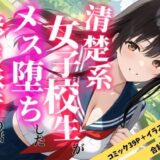 【無料で読める？】清楚な女子校生がメス堕ちした修学旅行の話 【えろずぺす】