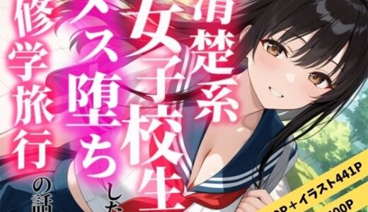 【無料で読める？】清楚な女子校生がメス堕ちした修学旅行の話 【えろずぺす】