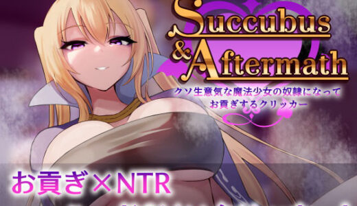 【無料で読める？】Succubus ＆ Aftermath 〜クソ生意気な魔法少女の奴●になってお貢ぎするクリッカー〜 【たにし】