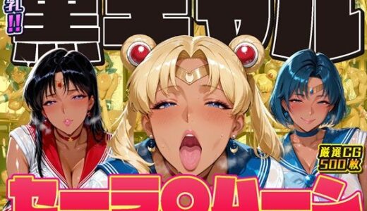 【無料で読める？】爆乳！！黒ギャル セーラ〇ムーン 気持ちよくてお金もらえたら最高 【ii7】