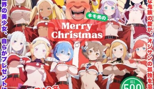 【無料で読める？】一途な鬼族と、永遠のクリスマス 〜死に戻りサンタの贈りもの〜 【ひなたぼっこ堂】